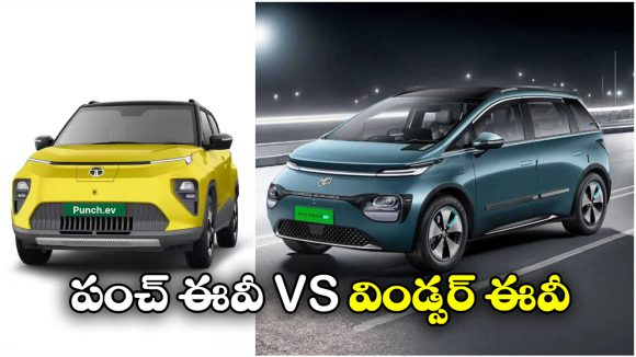 Tata Punch EV vs MG Windsor EV:  కొత్త టాటా పంచ్ EV vs MG విండ్సర్ EV.. ఈ రెండు కార్లలో ఏది కొంటే బెస్ట్?
