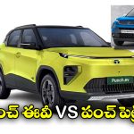 Tata Punch EV vs Punch petrol:  టాటా పంచ్ EV, టాటా పంచ్ పెట్రోల్, వీటిలో ఏది కొంటే బెస్ట్?