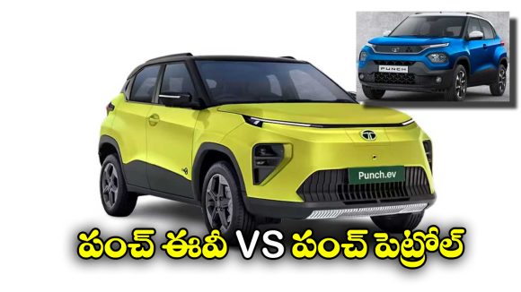 Tata Punch EV vs Punch petrol:  టాటా పంచ్ EV, టాటా పంచ్ పెట్రోల్, వీటిలో ఏది కొంటే బెస్ట్?
