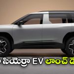 Tata Sierra EV Launch: టాటా సియెర్రా EV  లాంచ్ డేట్ ఫిక్స్, మార్కెట్ లోకి అడుగు పెట్టేది ఎప్పుడంటే?