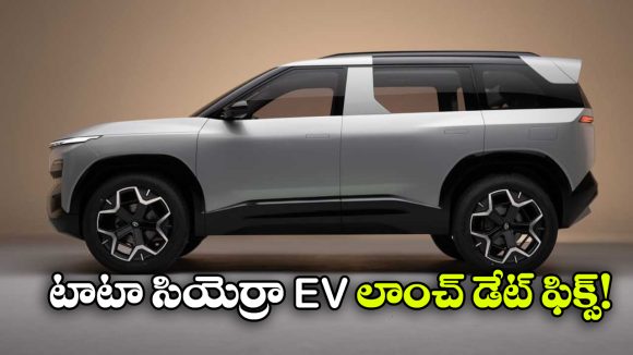 Tata Sierra EV Launch: టాటా సియెర్రా EV  లాంచ్ డేట్ ఫిక్స్, మార్కెట్ లోకి అడుగు పెట్టేది ఎప్పుడంటే?