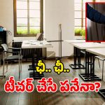 Teacher Harassment: బ్యాట్‌తో కొట్టి చంపేస్తా.. విద్యార్థినులను అసభ్యంగా తాకుతూ.. ఏపీలో కీచక టీచర్ ఆగడాలు