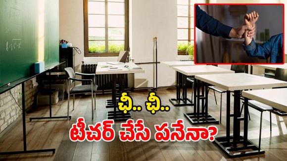 Teacher Harassment: బ్యాట్‌తో కొట్టి చంపేస్తా.. విద్యార్థినులను అసభ్యంగా తాకుతూ.. ఏపీలో కీచక టీచర్ ఆగడాలు