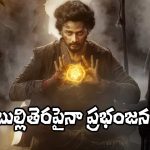 Mirai: ‘మిరాయ్’ మరో రికార్డ్.. 2026లో ఇదే టాప్!