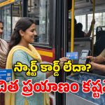 Mahalakshmi Smart Cards: మహిళలకు బిగ్ అలర్ట్.. ఫ్రీగా బస్సులో వెళ్లాలంటే.. ఆ కార్డు తప్పనిసరి!