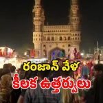 Ramzan 2026: ప్రభుత్వం కీలక ఆదేశం.. తెల్లవారుజామున 5 గంటల వరకూ షాపులు ఓపెన్.. ఎందుకంటే?
