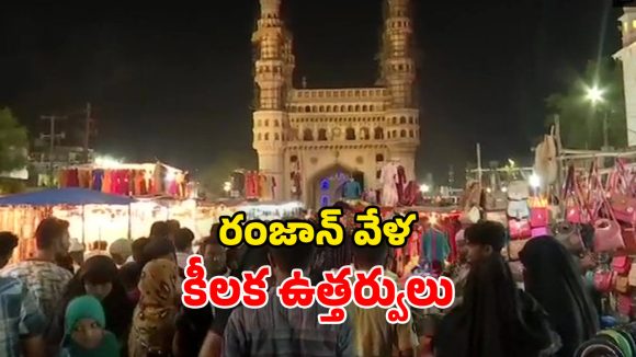 Ramzan 2026: ప్రభుత్వం కీలక ఆదేశం.. తెల్లవారుజామున 5 గంటల వరకూ షాపులు ఓపెన్.. ఎందుకంటే?