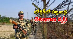 India Pakistan Border: దేశ సరిహదుల్లో.. తెలంగాణ వాసి అరెస్టు.. అసలేం జరిగిందంటే?