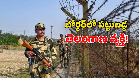 India Pakistan Border: దేశ సరిహదుల్లో.. తెలంగాణ వాసి అరెస్టు.. అసలేం జరిగిందంటే?