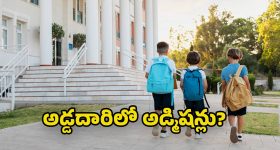Telangana Private Schools: మార్కెట్ లో అనుమతి లేని విద్యాసంస్థలు.. డిజిటల్ మాయ అడ్మిషన్ల కోసం అడ్డదారులు!