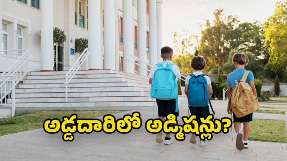 Telangana Private Schools: మార్కెట్ లో అనుమతి లేని విద్యాసంస్థలు.. డిజిటల్ మాయ అడ్మిషన్ల కోసం అడ్డదారులు!