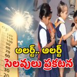 Telangana Schools: విద్యార్థులకు గుడ్ న్యూస్.. ఒంటిపూట బడులు, వేసవి హాలీడేస్ లాక్.. ఈ తేదీలు గుర్తుపెట్టుకోండి!