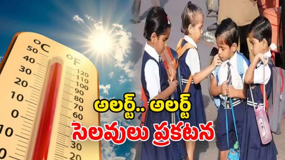Telangana Schools: విద్యార్థులకు గుడ్ న్యూస్.. ఒంటిపూట బడులు, వేసవి హాలీడేస్ లాక్.. ఈ తేదీలు గుర్తుపెట్టుకోండి!