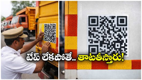 Reflective Tape: కమర్షియల్ వాహనదారులకు అలర్ట్, ఇకపై ఆ టేప్ ఉండాల్సిందేనట!