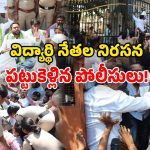 Student Protest: ఇంటర్ బోర్డు కార్యాలయం వద్ద ఆందోళనలు.. జాగృతి విద్యార్థి విభాగం నేతలు అరెస్టు
