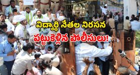 Student Protest: ఇంటర్ బోర్డు కార్యాలయం వద్ద ఆందోళనలు.. జాగృతి విద్యార్థి విభాగం నేతలు అరెస్టు