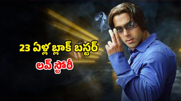 Tere naam movie OTT : 23 సంవత్సరాల తరువాత సల్మాన్ మూవీ థియేటర్లలోకి… ఏ ఓటీటీలో ఉందంటే ?