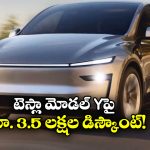 Tesla Model Y Car: టెస్లా మోడల్ Y కొనసాలనుకుంటున్నారా? అయితే, రూ. 3.5 లక్షల ఆఫర్ మీ కోసమే!