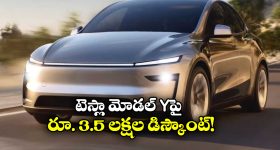 Tesla Model Y Car: టెస్లా మోడల్ Y కొనసాలనుకుంటున్నారా? అయితే, రూ. 3.5 లక్షల ఆఫర్ మీ కోసమే!