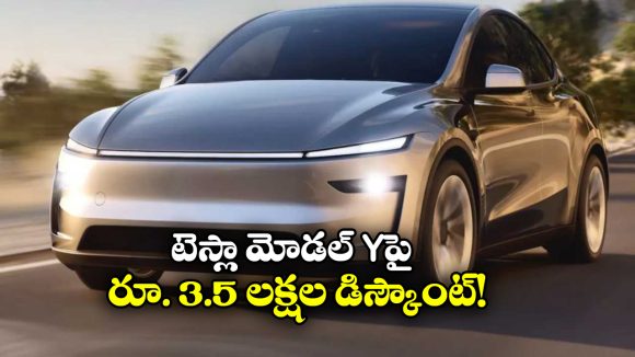 Tesla Model Y Car: టెస్లా మోడల్ Y కొనసాలనుకుంటున్నారా? అయితే, రూ. 3.5 లక్షల ఆఫర్ మీ కోసమే!