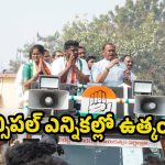 Nalgonda Politics: నల్గొండ జిల్లాలో మున్సిపల్ ఎన్నికల ప్రచార జోరు.. రెబల్స్ పై ప్రధాన పార్టీల దృష్టి !