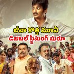 Thalaivar Thambi Thalaimaiyil OTT : ఓటీటీలోకి వచ్చేసిన జీవా పొలిటికల్ సెటైర్ డ్రామా… తెలుగులోనూ స్ట్రీమింగ్