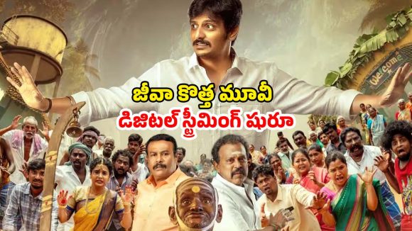 Thalaivar Thambi Thalaimaiyil OTT : ఓటీటీలోకి వచ్చేసిన జీవా పొలిటికల్ సెటైర్ డ్రామా… తెలుగులోనూ స్ట్రీమింగ్