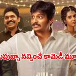 Comedy Movie OTT : చావురోజే పెళ్లి… బ్లాక్ బస్టర్ జీవా మూవీ ఓటీటీలో… ఎప్పుడు ఎక్కడ చూడచ్చు అంటే ?