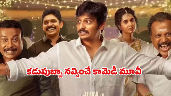 Comedy Movie OTT : చావురోజే పెళ్లి… బ్లాక్ బస్టర్ జీవా మూవీ ఓటీటీలో… ఎప్పుడు ఎక్కడ చూడచ్చు అంటే ?