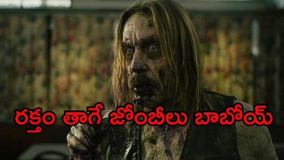 Horror Comedy OTT: సమాధిలో నుంచి వచ్చే శవాలు… పరుగులు పెట్టే ఊరి జనం… కేక పెట్టించే కామెడీ కూడా