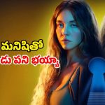 Psychological thriller OTT : రాత్రయితే భార్యతో సైకోలా మారే భర్త … పని మనిషితో రెచ్చిపోయి… మైండ్ బ్లాక్ చేసే క్లైమాక్స్