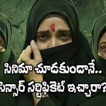 The Kerala Story 2: ‘ది కేరళ స్టోరీ 2’ రిలీజ్‌కు కేరళ హైకోర్టు బ్రేక్.. సెన్సార్ బోర్డు తీరుపై ఆగ్రహం