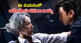 Action Thriller OTT: 65 ఏళ్ల వయసులో కిరాయి హత్యలు... బామ్మ స్కెచ్ వేస్తే చావు మేళమే