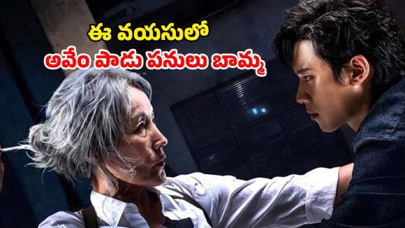 Action Thriller OTT: 65 ఏళ్ల వయసులో కిరాయి హత్యలు… బామ్మ స్కెచ్ వేస్తే చావు మేళమే