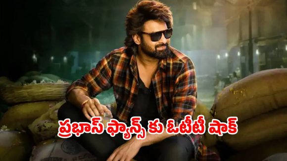 The Raja Saab OTT : ఆ దేశంలో ‘ది రాజా సాబ్’ ఓటీటీ స్ట్రీమింగ్ లేదు… అసలు కారణం ఏమిటి?