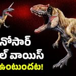 Dinosaur Voice: డైనోసార్లు గురించి మనం ‘విన్నది’ అబద్దమా? ఆ సినిమాలు మనల్ని మోసం చేశాయా?