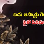 Thriller movie OTT : సైకో కిల్లర్ వేటలో మరో సైకో… సీను సీనుకి ఉత్కంఠ… గ్రిప్పింగ్ స్టోరీ
