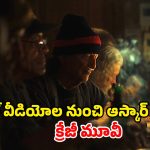 The Singers out on OTT : ఆస్కార్ నామినేటెడ్ షార్ట్ మ్యూజికల్ కామెడీ మూవీ… ఏ ఓటీటీలో స్ట్రీమింగ్ ఎప్పుడు ?