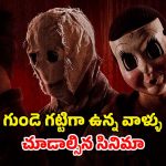 Mistery Thriller OTT : అమ్మాయికి నరకం చూపించే ముగ్గురు ముసుగు దొంగలు… ఊపిరి బిగబట్టే వేట…
