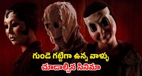 Mistery Thriller OTT : అమ్మాయికి నరకం చూపించే ముగ్గురు ముసుగు దొంగలు... ఊపిరి బిగబట్టే వేట...