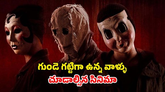Mistery Thriller OTT : అమ్మాయికి నరకం చూపించే ముగ్గురు ముసుగు దొంగలు… ఊపిరి బిగబట్టే వేట…