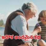 Feel good Movie OTT : మనవరాలికి లోకం చూపించే బామ్మ… ఓటీటీలో ఆకట్టుకుంటున్న ఆర్ట్ ఫిల్మ్