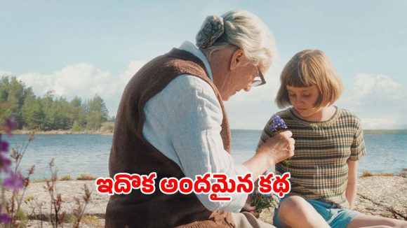 Feel good Movie OTT : మనవరాలికి లోకం చూపించే బామ్మ… ఓటీటీలో ఆకట్టుకుంటున్న ఆర్ట్ ఫిల్మ్