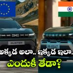 Renault Duster: భారత్ లో రెనాల్ట్ లోగో కంటే డస్టర్ లెటర్స్ పెద్దగా ఉంటాయి, ఎందుకో తెలుసా?
