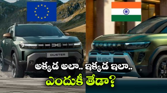 Renault Duster: భారత్ లో రెనాల్ట్ లోగో కంటే డస్టర్ లెటర్స్ పెద్దగా ఉంటాయి, ఎందుకో తెలుసా?