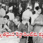 Oldest Indian Restaurant: గాంధీ, నెహ్రూలు మెచ్చిన రెస్టారెంట్.. రీ-డెవలప్‌మెంట్ పేరుతో వందేళ్ల రుచికి కష్టాలు, అసలు ఏమైందంటే..?