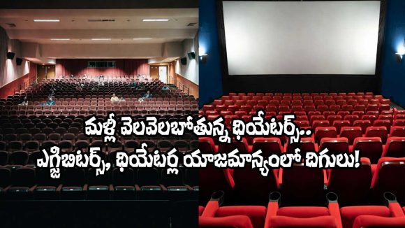 Tollywood: అగ్ర హీరోల చిత్రాలు లేక వెలవెలబోతున్న థియేటర్లు.. ఎగ్జిబిటర్లు ఏమంటున్నారంటే?