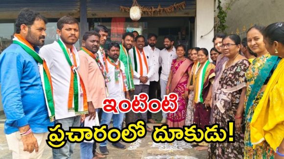 Thorrur Municipal: తొర్రూర్ మున్సిపల్ ఎన్నికల ప్రచారంలో కాంగ్రెస్ నేతల జోరు!