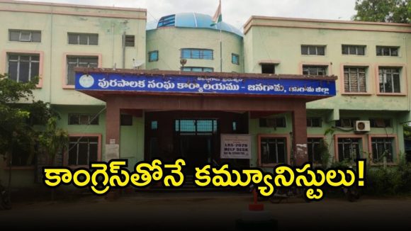Jangaon Municipality: జ‌న‌గామ‌ మున్సిపాలిటిలో ఆ పార్టీలకు కుదిరిన దోస్తీ.. ఈసారైనా పీఠం చేతికి చిక్కేనా?