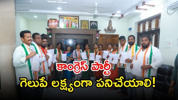 Thorrur Municipality: తొరూరు మున్సిపాలిటీలో కాంగ్రెస్ అభ్యర్థులకు బీ ఫాంముల పంపిణీ!
